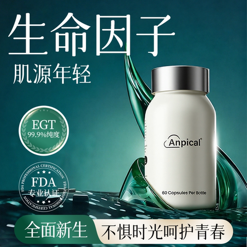 美国Anpical【生命因子】麦角硫因胶囊PQQ减龄内调垮脸法令纹提拉
