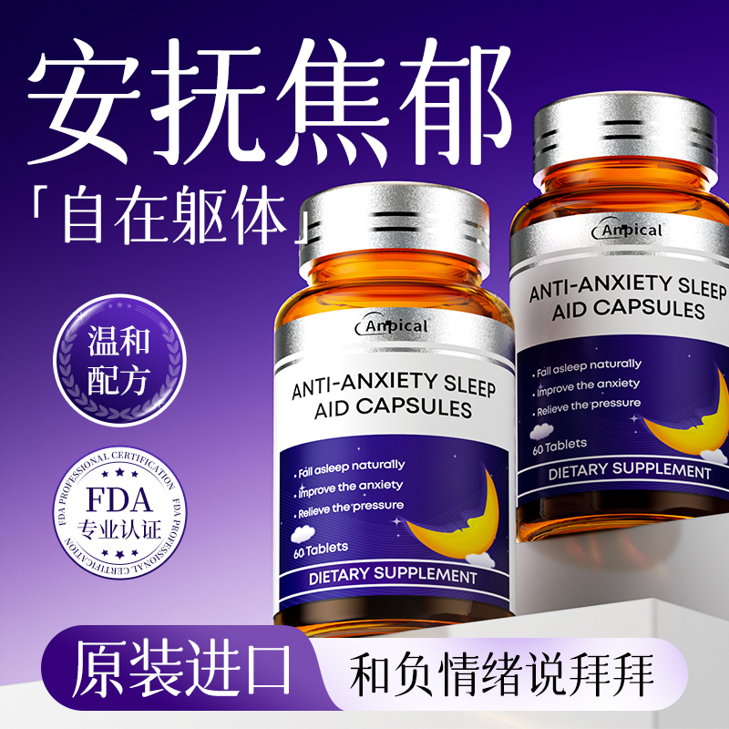 进口Anpical情绪胶囊  本源呵护 多巴胺紧张压力躯体障碍睡眠5.0