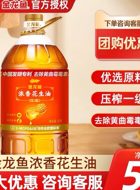 金龙鱼浓香花生油5L官方正品压榨一级家用商用团购批发大桶食用油