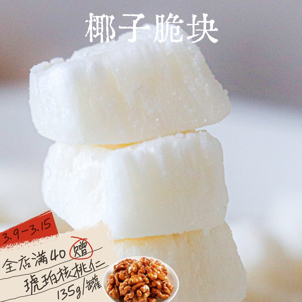 海南香椰脆块|东方巷陌|无添加糖有糖甜椰子块脆片海南天然原味