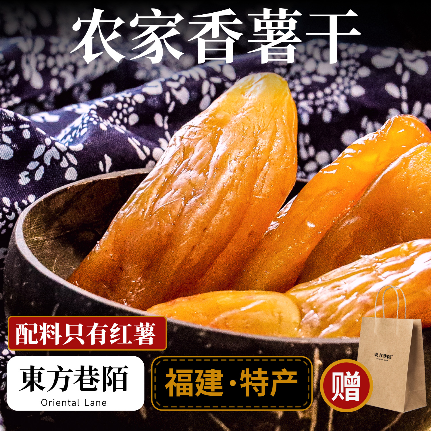 带皮小香薯东方巷陌农家0脂肪无加糖无添加零食地瓜干倒蒸红薯干