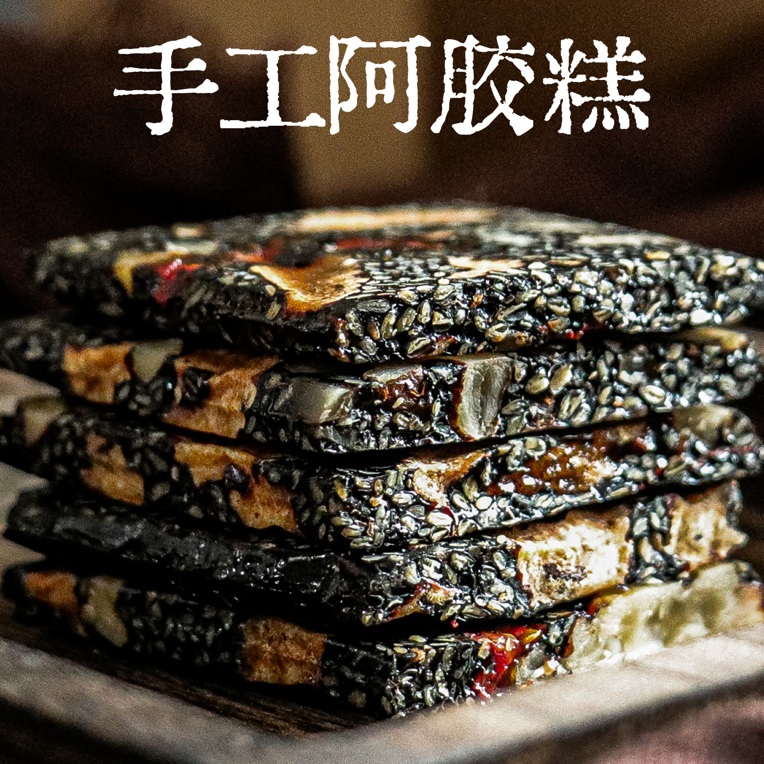 阿胶糕礼盒送长辈妈妈东阿手工女人贫血补品气血膏正品东方巷陌