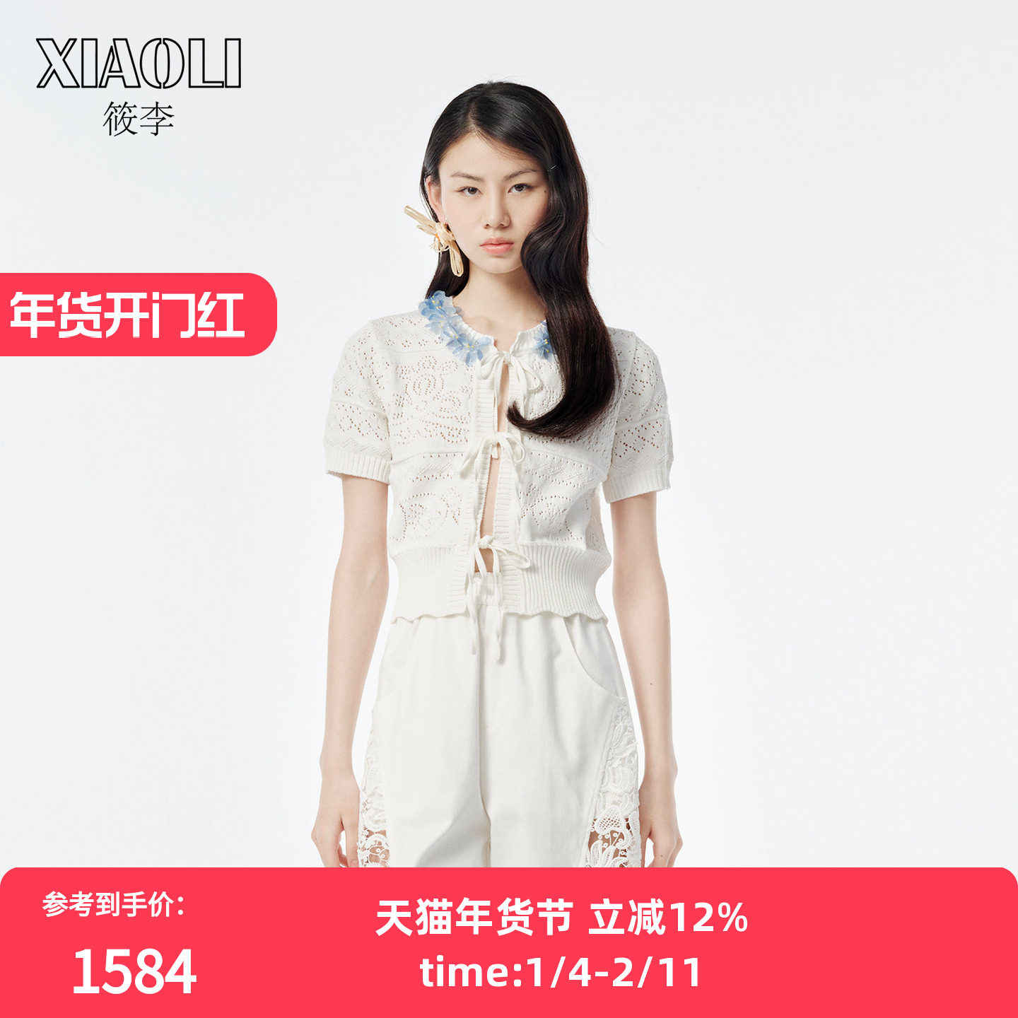 XIAOLI筱李 25春夏新品门襟系带挑孔针织开衫短袖上衣 白色