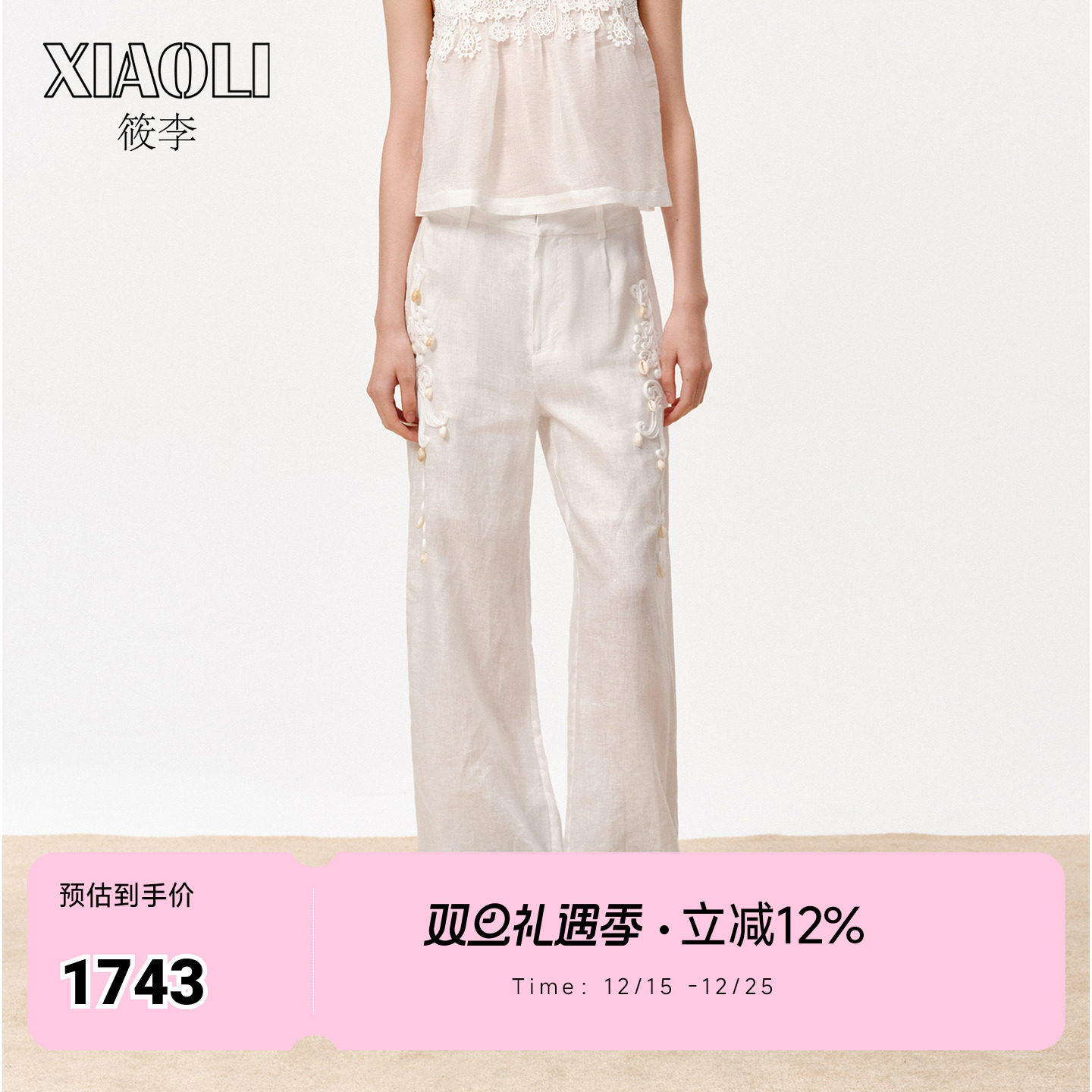 【XIAOLI筱李】度假风法式复古优雅亚麻白色麻绳盘绣长裤25秋