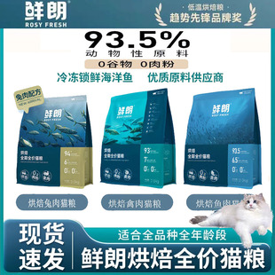 鲜朗低温烘焙猫粮无谷成猫幼猫专用奶糕鲜郎全价鸡肉鱼肉兔肉猫粮