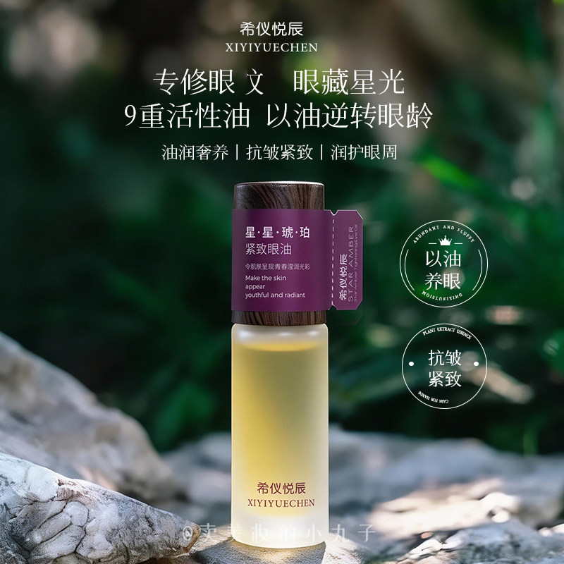 轻松养出星星眼~滚珠紧致精华油