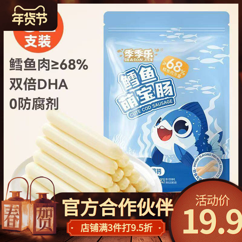 季季乐鳕鱼肠82支高DHA无防腐