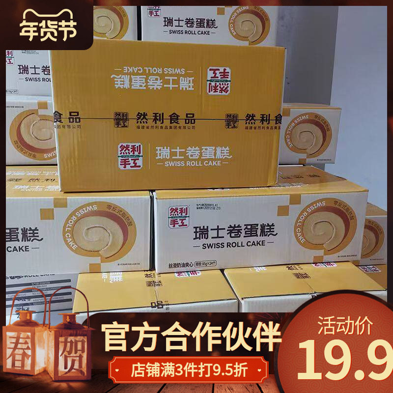 然利手工瑞士卷蛋糕85g香甜奶油