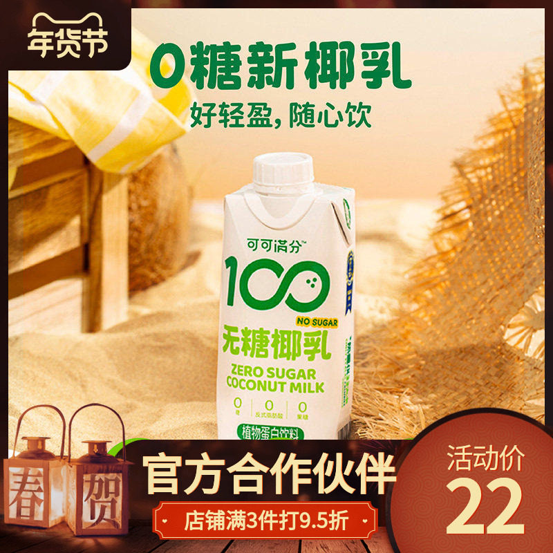 可可满分无糖椰乳植物蛋白饮0糖椰汁鲜椰生榨椰奶330mL