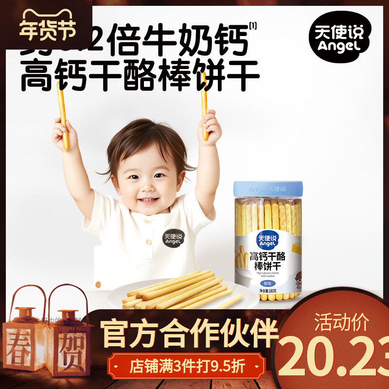 【天使说高钙干酪棒饼干】磨牙棒儿童零食