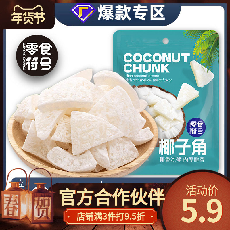 零食符号椰子角海南特产办公休闲小零食椰肉蜜饯椰香浓郁