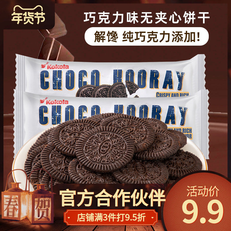 印尼进口【罗达巧克力味无夹心饼干】解馋零食巧克力添加酥脆可口