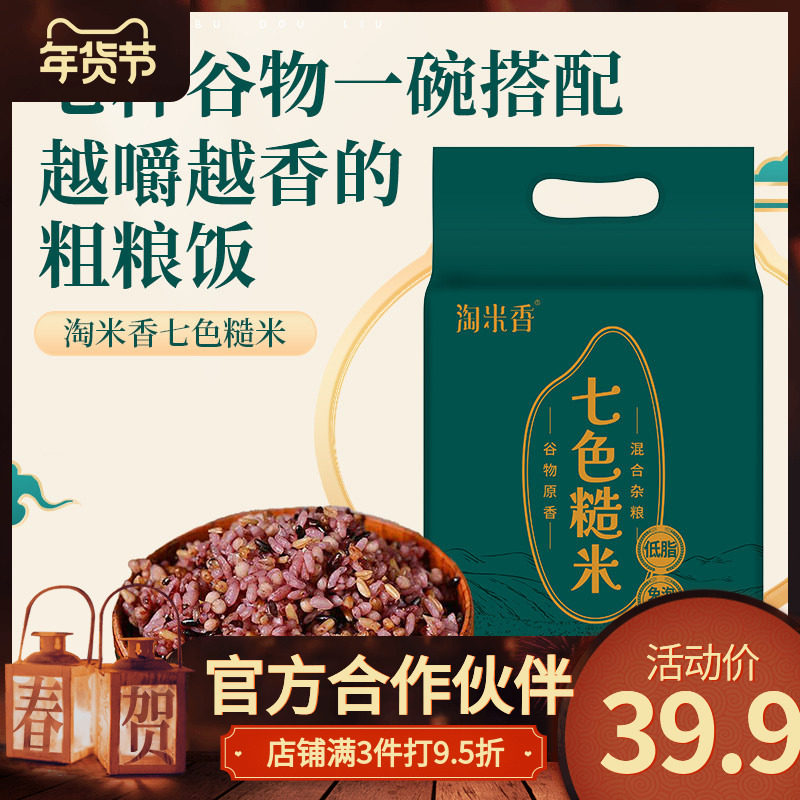 淘米香低脂低糖七色糙米东北控糖粗粮代餐杂粮免泡糙米饭5斤/袋