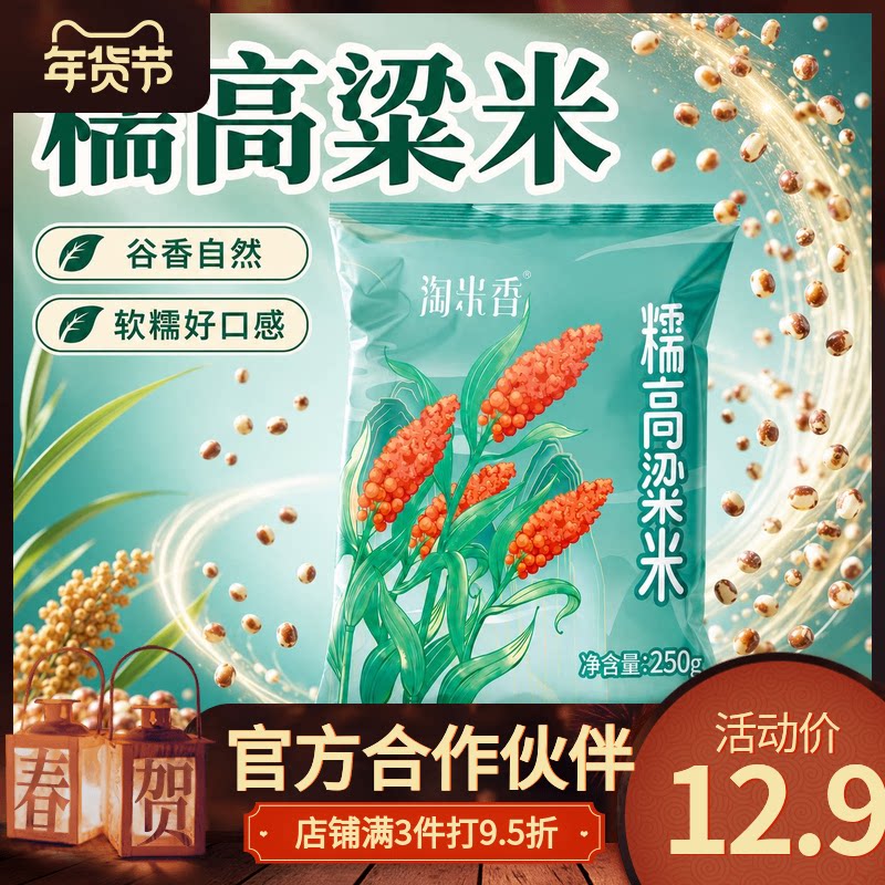 淘米香东北粘糯高粱米农家新米现磨去皮五谷杂粮粗粮主食独立袋装
