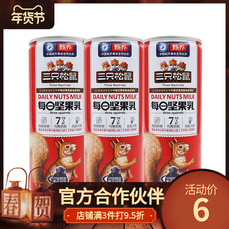 【三只松鼠每日坚果乳240ml】植物蛋白饮料营养均衡适合日常饮用