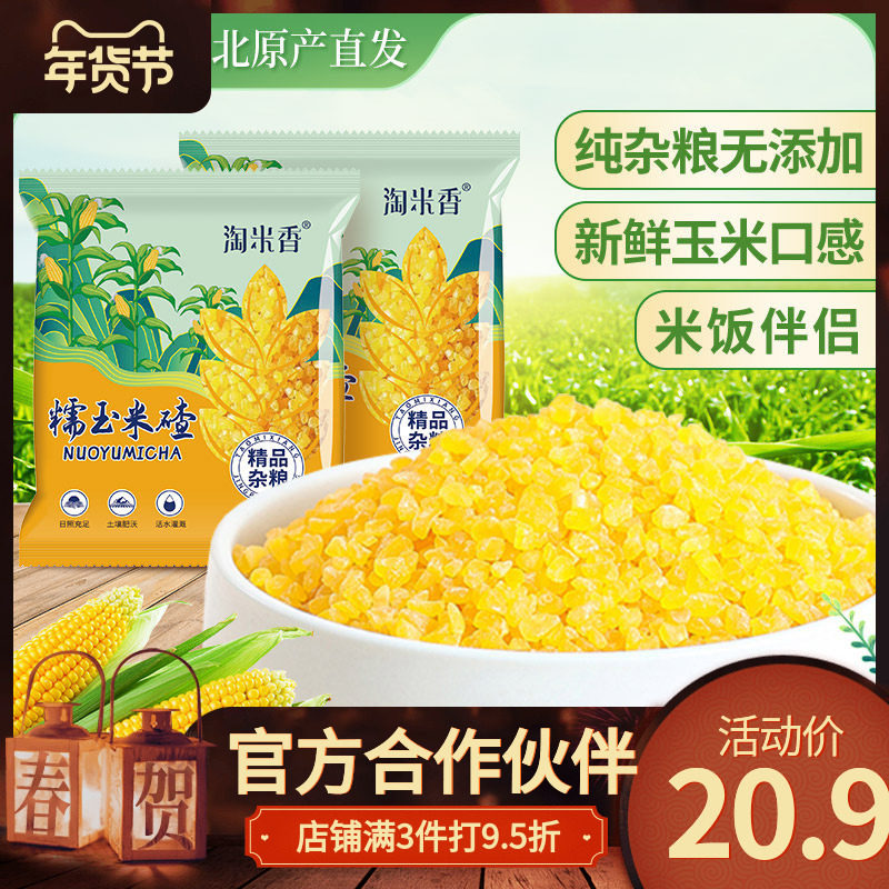 淘米香东北青稞粘玉米碴米饭伴侣可煮饭可煮粥东北特产熟吊碴子