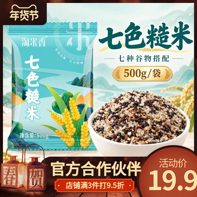 淘米香东北七色糙米饱腹健康全谷物新鲜营养代餐粗粮五谷杂粮主食