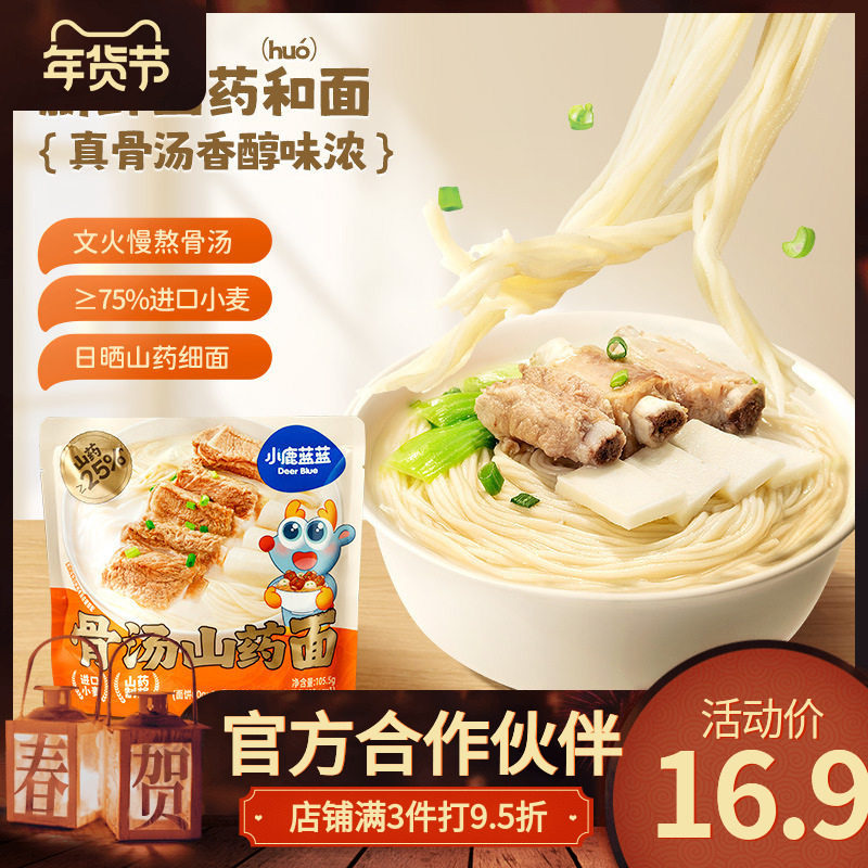 小鹿蓝蓝骨汤山面3岁+非油炸