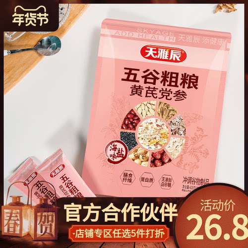天雅辰海盐黄芪党参五谷粗粮咸味冲饮美味早餐即食麦片420克12包