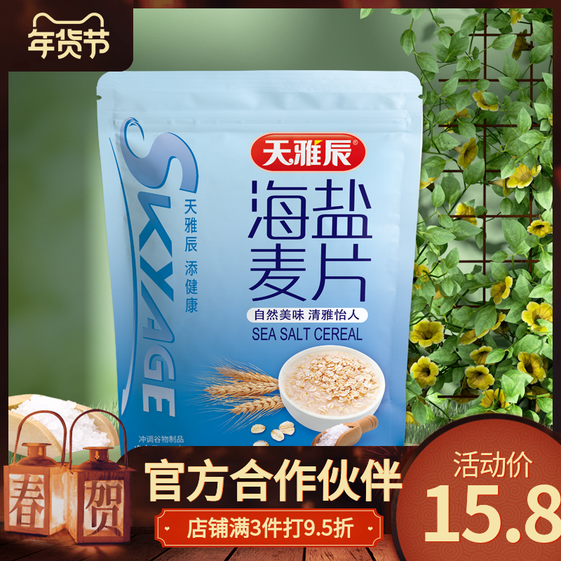 天雅辰海盐麦片420g营养复合麦片无蔗糖冲调谷物早餐独立小包装,咖啡/麦片/冲饮,营养复合麦片,淘宝优惠券,粉丝福利购,淘宝优惠卷