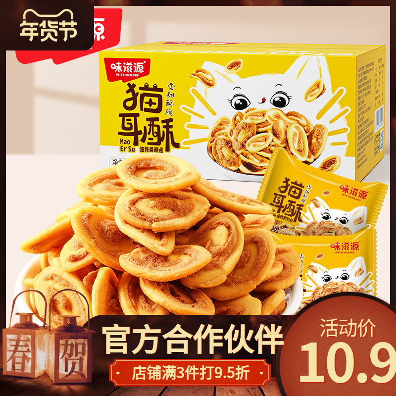 味滋源猫耳酥400g/盒 怀旧吃货零食小吃猫耳朵大礼包整箱休闲食品