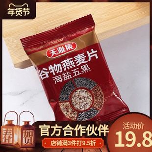 天雅辰谷物燕麦片海盐五黑袋装420g营养早餐冲饮官方正品独立包装
