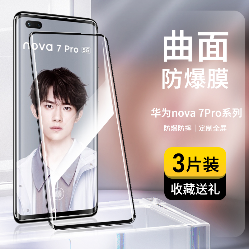 适用华为nova7pro钢化膜全屏覆盖nova7pro手机膜曲面玻璃膜5G版高清护眼抗蓝光HUAWEI防摔防指纹保护贴膜曲屏