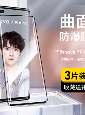 适用华为nova7pro钢化膜全屏覆盖nova7pro手机膜曲面玻璃膜5G版高清护眼抗蓝光HUAWEI防摔防指纹保护贴膜曲屏