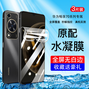 适用于华为畅享70手机膜全胶高清防摔畅享70Pro钢化水凝膜畅享70s全屏覆盖无白边畅享70z抗蓝光防指纹保护膜
