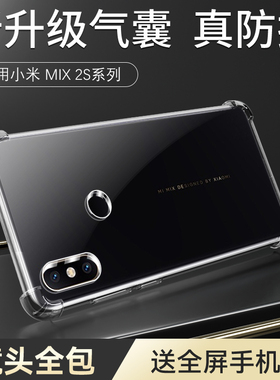 适用于小米MIX2S手机壳全包男女款防摔mix2s手机套气囊超薄高清保护套Xiaomi透明创意边框硅胶壳简约个性软壳