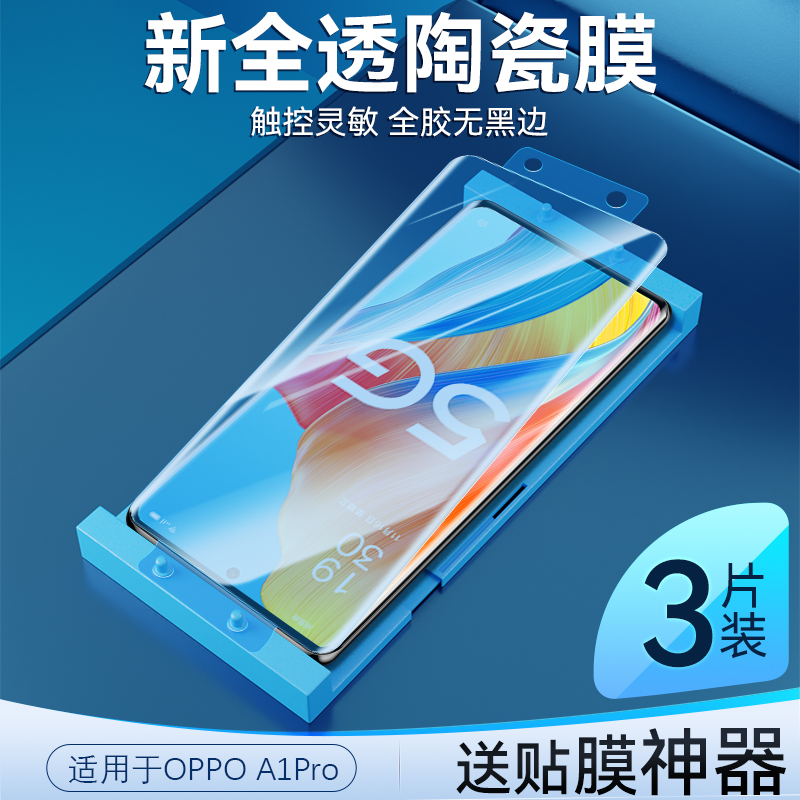 适用于oppoA1pro陶瓷膜曲面贴合