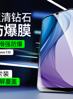 适用于vivoY30手机膜全屏覆盖无白边钢化膜Y30g超清抗爆防摔防指纹屏幕保护膜vivo高清护眼抗蓝光手机玻璃膜