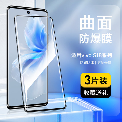 适用vivoS18曲屏钢化膜全屏贴合
