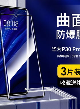 适用华为p30pro钢化膜全屏覆盖p30手机膜曲面玻璃膜高清5G版护眼抗蓝光HUAWEI防摔防爆防指纹手机屏幕保护膜