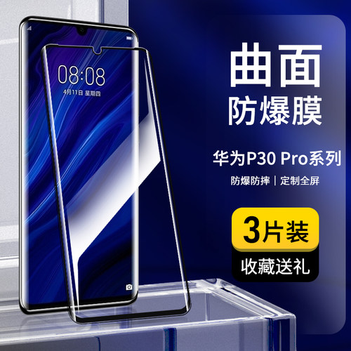 奔雀适用华为P30Pro钢化膜