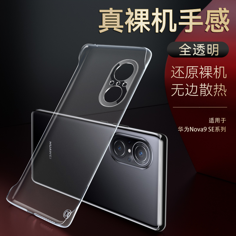 适用华为nova9无边框手机壳防摔