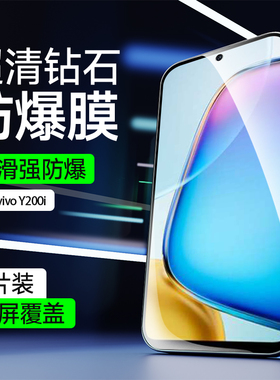 适用于vivoY200i手机膜全屏覆盖Y200GT钢化膜高清护眼防指纹vivoY200t无白边保护膜vivo抗蓝光防摔防爆玻璃膜