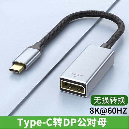 typec转dp1.4转接头2K240/144Hz母口笔记本电脑8K雷电4/3转换器互转1.2连接线同屏USB-C口外接显示器4K扩展坞