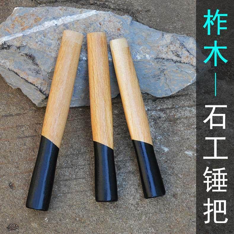 石工锤把 方头锤 木柄 榔头把子 木棒  钳工锤把圆头锤柄 方锤头