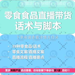 美食零食食品主播直播带货销售话术爆款口播短视频文案脚本流程