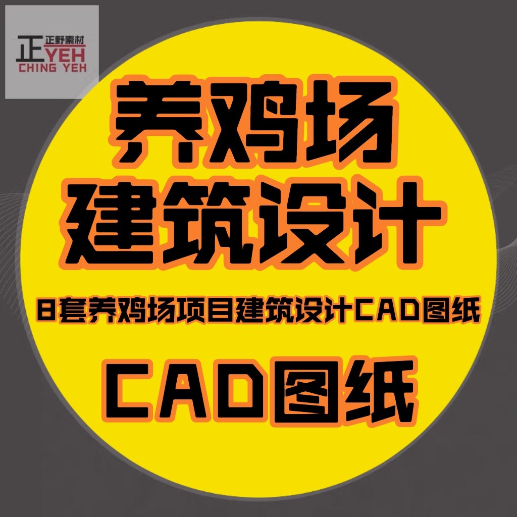 8套养鸡场项目建筑设计cad图纸养鸡场种鸡场蛋鸡鸡舍鸡圈部分水电