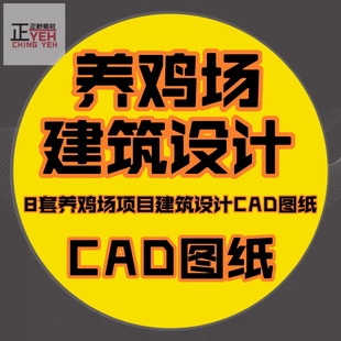 8套养鸡场项目建筑设计CAD图纸养鸡场种鸡场蛋鸡鸡舍鸡圈部分水电
