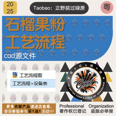 石榴果粉食品工厂设计cad图纸食品车间设备表管路布置工艺流程图