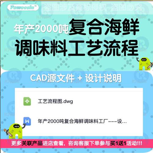 年产2千吨复合海鲜调味料工厂CAD设计酱料食品平面布置设备流程图