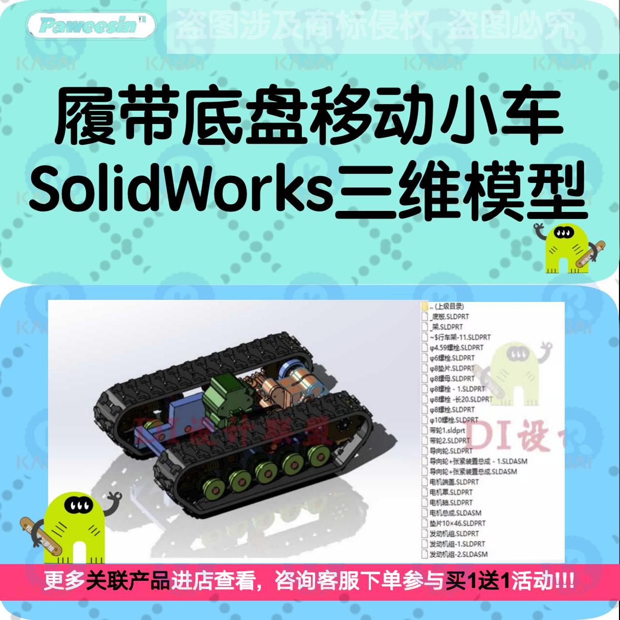 履带底盘移动小车SolidWorks三维模型SW16版建模设计素材C21632