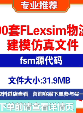 90套Flexsim物流建模仿真案例fsm文件配货系统生产线实训练习模型