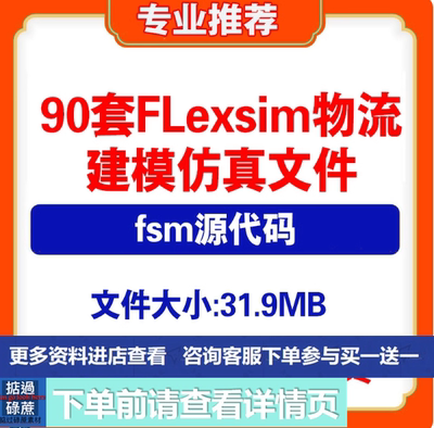 90套Flexsim物流建模仿真案例fsm文件配货系统生产线实训练习模型