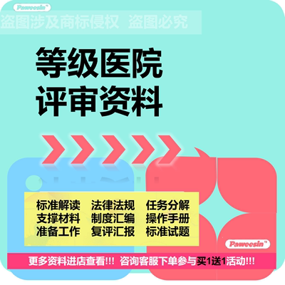 等级医院评审材料模板标准应评实践三甲二级三乙临床科室资料大全