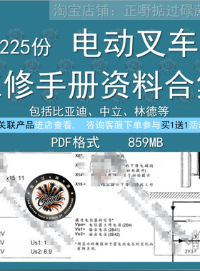 电动叉车维修手册使用说明书故障代码 比亚迪 林德 中立 资料合集