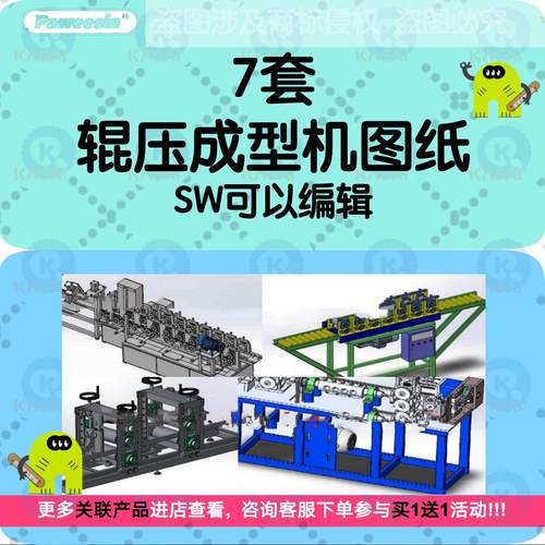 7套辊压机3D图纸/矫直机成型机辊轧/型钢/石膏板SW模型机械图